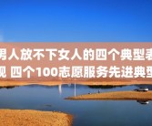 男人放不下女人的四个典型表现 四个100志愿服务先进典型