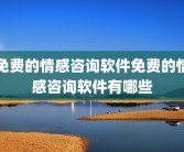 免费的情感咨询软件免费的情感咨询软件有哪些