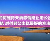 如何维持夫妻感情防止老公出轨 对付老公出轨最好的方法