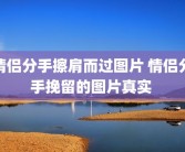 情侣分手擦肩而过图片 情侣分手挽留的图片真实 
