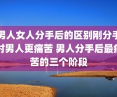 男人女人分手后的区别刚分手时男人更痛苦 男人分手后最痛苦的三个阶段