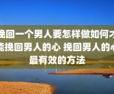 挽回一个男人要怎样做如何才能挽回男人的心 挽回男人的心最有效的方法
