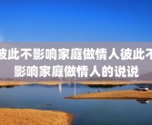 彼此不影响家庭做情人彼此不影响家庭做情人的说说