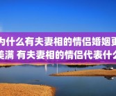 为什么有夫妻相的情侣婚姻更美满 有夫妻相的情侣代表什么