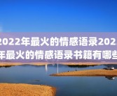 2022年最火的情感语录2022年最火的情感语录书籍有哪些