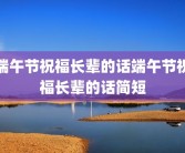 端午节祝福长辈的话端午节祝福长辈的话简短