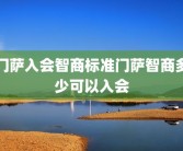 门萨入会智商标准门萨智商多少可以入会