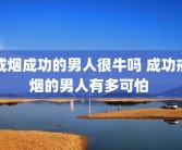 戒烟成功的男人很牛吗 成功戒烟的男人有多可怕 