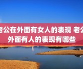 老公在外面有女人的表现 老公外面有人的表现有哪些