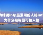 为啥说infp最没用的人格infp为什么被称最可怕人格
