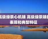 高级绿茶心机婊 高级绿茶婊的表现和典型特征 