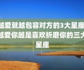 越爱就越包容对方的3大星座 越爱你越是喜欢折磨你的三大星座
