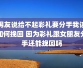 男友说给不起彩礼要分手我该如何挽回 因为彩礼跟女朋友分手还能挽回吗