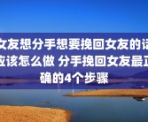 女友想分手想要挽回女友的话应该怎么做 分手挽回女友最正确的4个步骤