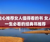 走心推荐女人值得看的书 女人一生必看的经典书推荐