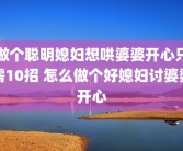 做个聪明媳妇想哄婆婆开心只需10招 怎么做个好媳妇讨婆婆开心