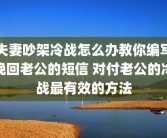 夫妻吵架冷战怎么办教你编写挽回老公的短信 对付老公的冷战最有效的方法