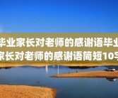 毕业家长对老师的感谢语毕业家长对老师的感谢语简短10字