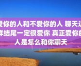 爱你的人和不爱你的人 聊天这样结尾一定很爱你 真正爱你的人是怎么和你聊天