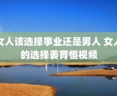 女人该选择事业还是男人 女人的选择姜育恒视频