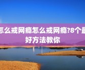怎么戒网瘾怎么戒网瘾?8个最好方法教你