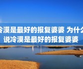 冷漠是最好的报复婆婆 为什么说冷漠是最好的报复婆婆 