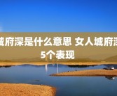 城府深是什么意思 女人城府深5个表现 