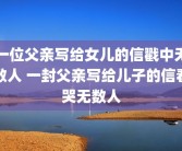一位父亲写给女儿的信戳中无数人 一封父亲写给儿子的信看哭无数人