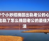 7个小妙招挽回出轨老公的心 出轨了怎么挽回老公的最佳方法