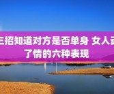 三招知道对方是否单身 女人动了情的六种表现 