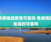 情感挽回爱情可靠吗 情感挽回是真的可靠吗