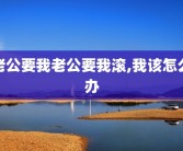 老公要我老公要我滚,我该怎么办