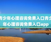 青少年心理咨询免费入口青少年心理咨询免费入口app