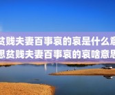 贫贱夫妻百事哀的哀是什么意思贫贱夫妻百事哀的哀啥意思