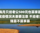 每月只给老公500元也算家暴 这些情况夫妻要注意 不给老公钱算不算家暴