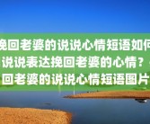 挽回老婆的说说心情短语如何用说说表达挽回老婆的心情？挽回老婆的说说心情短语图片