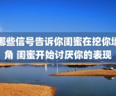 哪些信号告诉你闺蜜在挖你墙角 闺蜜开始讨厌你的表现