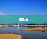 吃bb