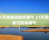 21天改掉你的坏脾气 21天改掉自己的急脾气 