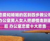 恋爱和婚姻的区别四步教公司办公室男人女人把感情走到最后 办公室恋爱十大忠告