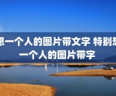 想一个人的图片带文字 特别想一个人的图片带字 
