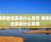 佛家断舍离是什么意思 佛家的出离是什么意思 