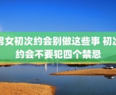 男女初次约会别做这些事 初次约会不要犯四个禁忌