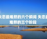 失恋最难熬的六个瞬间 失恋最难熬的三个阶段 