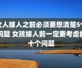 女人嫁人之前必须要想清楚5个问题 女孩嫁人前一定要考虑的十个问题