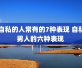 自私的人常有的7种表现 自私男人的六种表现 