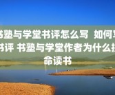 书塾与学堂书评怎么写  如何写书评 书塾与学堂作者为什么拼命读书