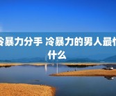 冷暴力分手 冷暴力的男人最怕什么 