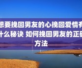 想要挽回男友的心挽回爱情有什么秘诀 如何挽回男友的正确方法