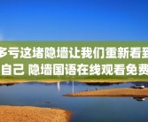 多亏这堵隐墙让我们重新看到自己 隐墙国语在线观看免费